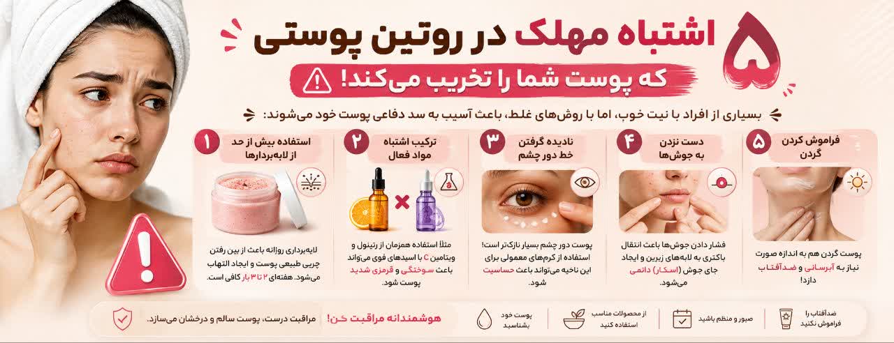 ۵ اشتباه مهلک در روتین پوستی که پوست شما را تخریب می‌کند! ⚠️